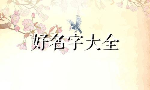 姓戈如何起名字女士两个字