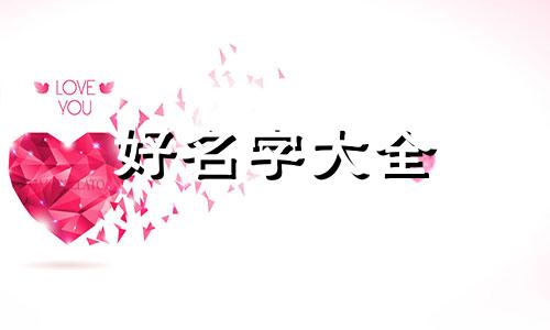 姓武的男孩子如何起名字好听