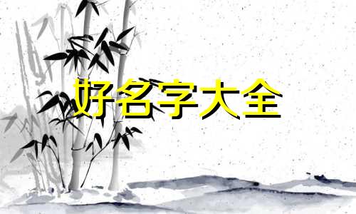 如何帮一个群起名字呢女生