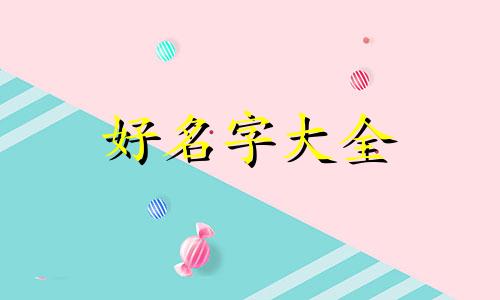 鸭粥店如何起名字好听一点