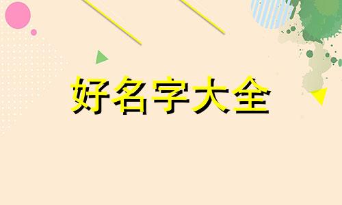 起名如何算生辰八字取名字