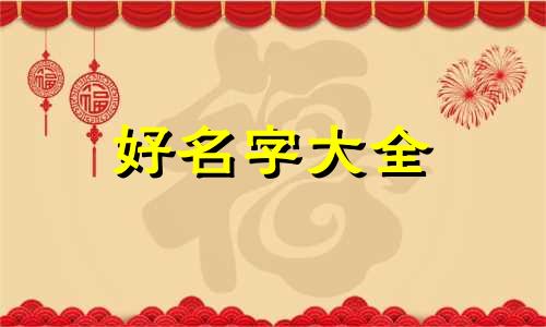如何给姓沈的女孩子起名字