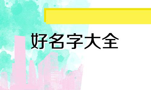 兔尾巴女孩如何根据生辰八字起名