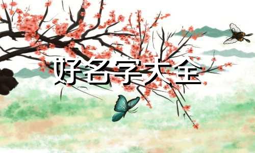 两个小奶狗如何起名字好