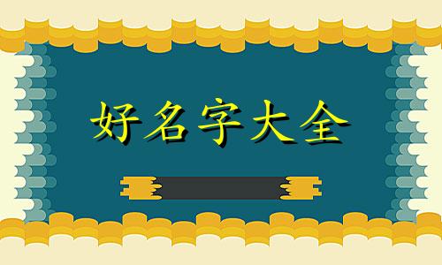 八字中旺弱的人如何起名字