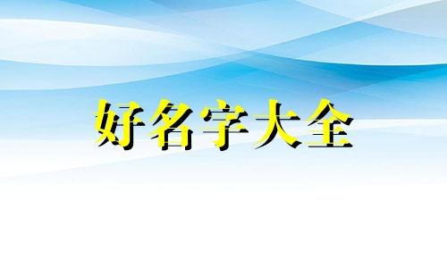 如何让一个人起名气呢