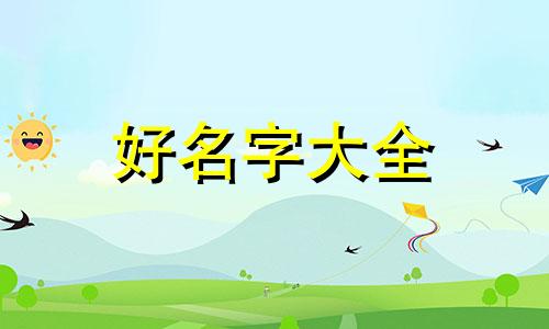 三字如何起名字男孩子好听