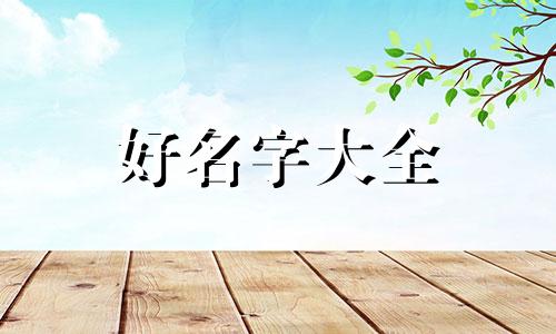 生辰八字起名如何选喜用神