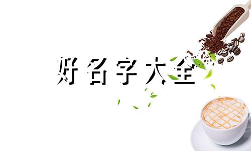 姓涂如何起名字女孩两个字
