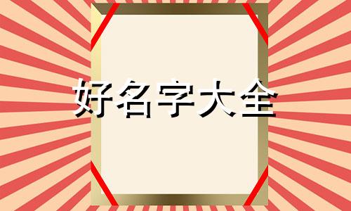 如何根据中国传统文化经典起名字