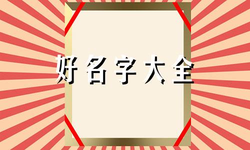 关于文明礼仪的班级如何起名字