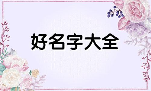宥字如何起名男孩子两个字
