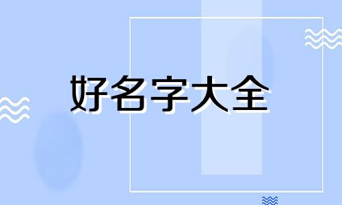 09年出生的宝宝如何起名字