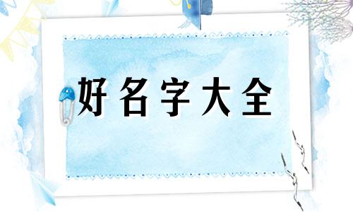 兄弟姐妹建群如何起名字好听的