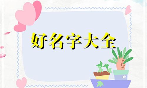起名字如何看五行缺什么命