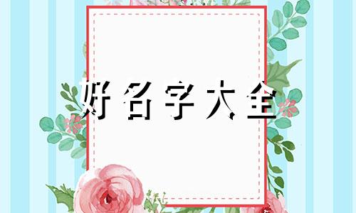 如何给猴哥起名字好听一点