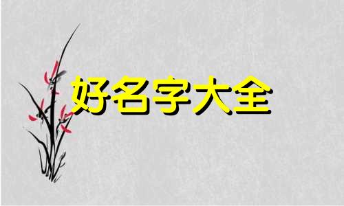 八字土旺缺金如何起名字
