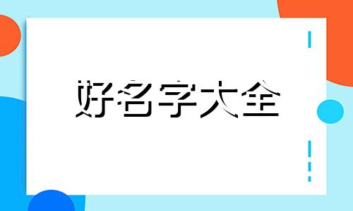 姓李的小孩如何起名字好听一点