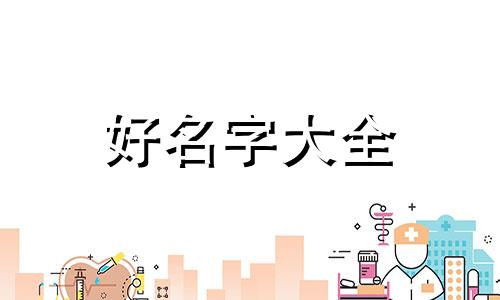 如何配五行属性起名字好听
