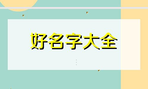 码头如何起名字大全四个字