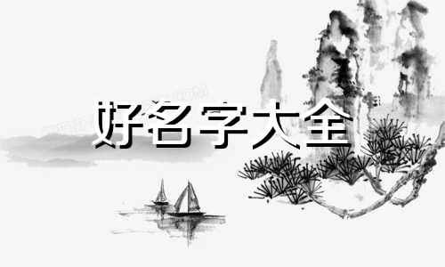 丰字如何起名字男孩子网名