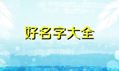 孔姓如何起名字男孩两个字
