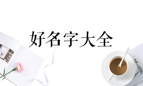 如何通过生辰八字起名字呢