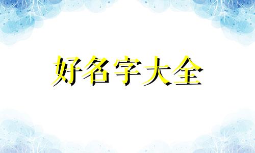 如何为余姓女宝高分起名字
