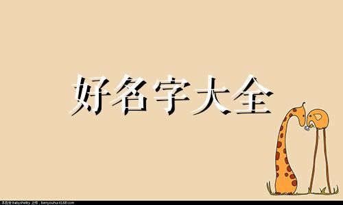 写月景如何起名字好听一点