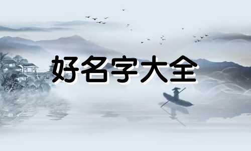 豪宅如何与儿童节结合起名字
