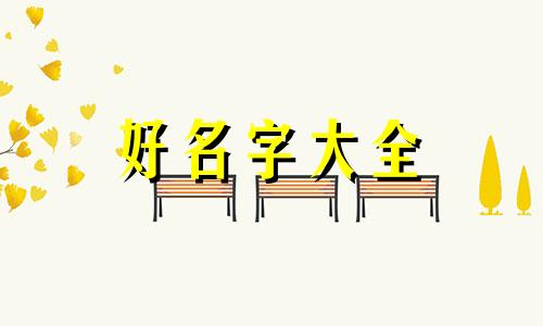 如何给情侣起名字霸气两个字