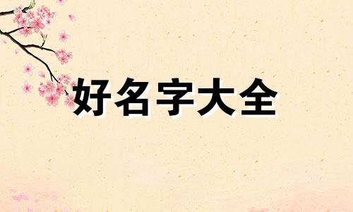 王姓氏如何起名字女孩两个字