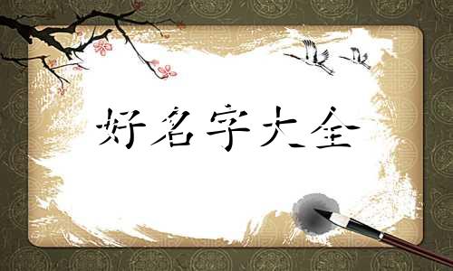 如何利用五行相生相克起名