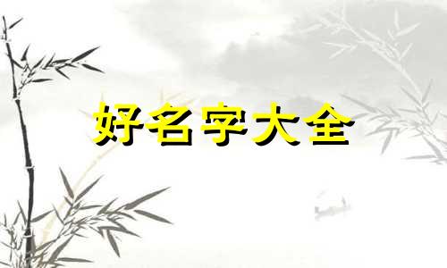 如何给挂画起名字好听一点