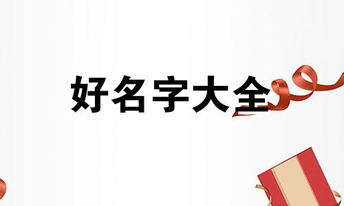 如何为博客起名称好听一点