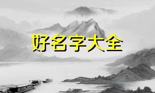 八字命理师如何起名字好听