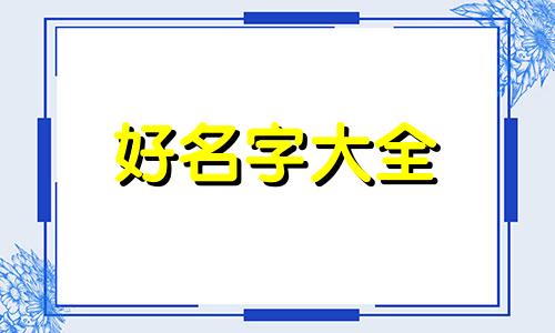 知道了八字如何起名字呢