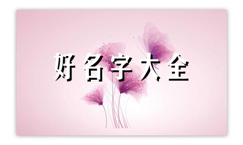 如何根据八字五行起名字