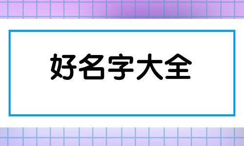 程序员如何给公司起名好听一点