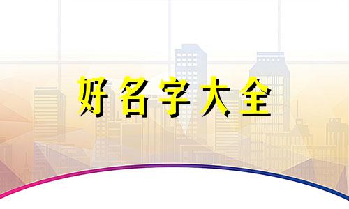 覃姓如何起名字女孩子网名