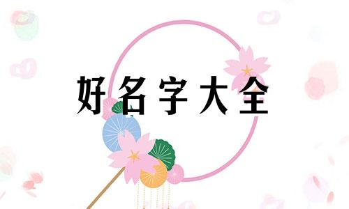 如何起名字好记女孩四个字