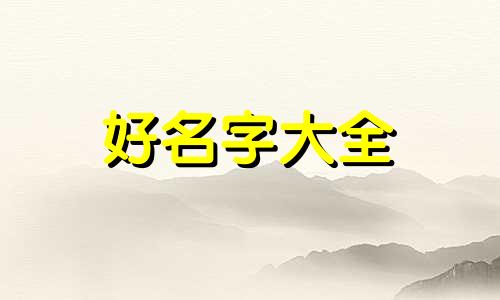 木命五行缺金如何起名字