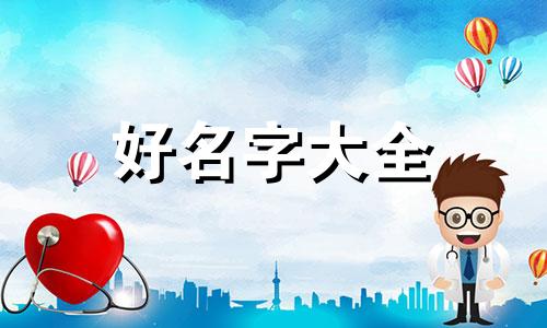 流浪狗如何起名字好听一点