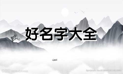 姓达如何给马上出生的宝宝起名字