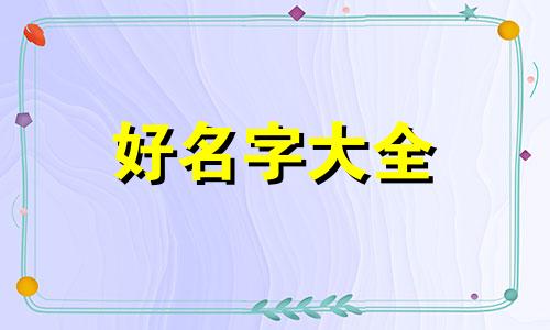 暗恋一个人如何起名字