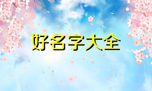 彭张姓连在一起如何起名