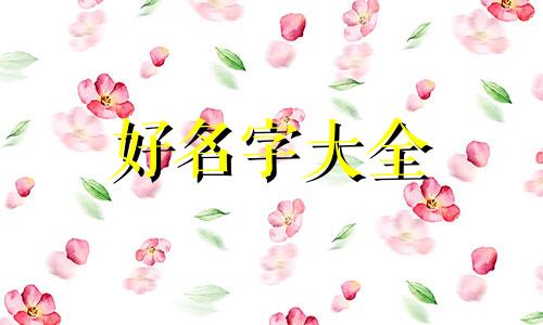 四男一女如何起名字好