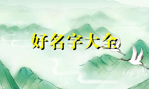 八字里缺金水火如何起名字