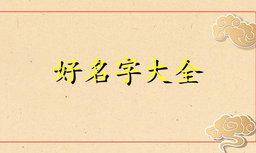八字中缺火的人如何起名字