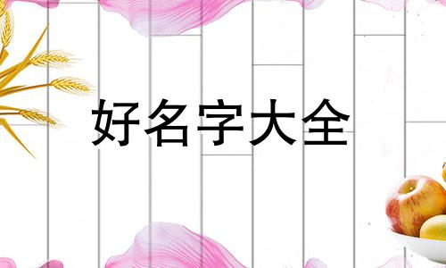 如何给七夕蛋糕起名称好听